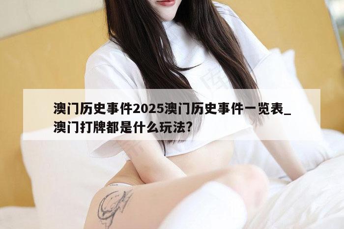 澳门历史事件2025澳门历史事件一览表_澳门打牌都是什么玩法?